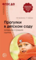 Кравченко. Прогулки в детском саду. Младшая и средняя группы. Мет. пос. (ФГОС)