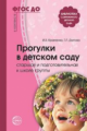 Кравченко. Прогулки в детском саду. Старшая и подготовительная к школе группы. Мет. пос. (ФГОС)