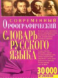 Белик. Современный орфографический словарь русского языка. 30 000 слов.