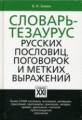 Зимин. Словарь тезаурус русских пословиц, поговорок и метких выражений.