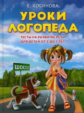 Косинова. Уроки логопеда. Тесты на развитие речи для детей от 2 до 7 лет.