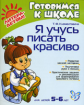 Клементовича. Я учусь писать красиво. Развитие мелкой моторики. 5-6 лет. Готовимся к школе.