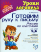 Крупенчук. Готовим руку к письму. Рисуем по клеточкам. 5-6 лет. (ФГОС)