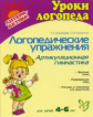 Крупенчук. Логопедические упражнения. Артикуляционная гимнастика. 4-6 лет. ФГОС.