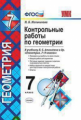 Мельникова. УМК. Контрольные работы по геометрии 7кл. Атанасян ФПУ