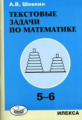 Шевкин. Математика 5-6кл. Текстовые задачи