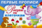 Первые прописи. Попова. Рисуем по клеточкам.