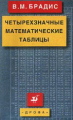 Брадис. Четырехзначные математические таблицы