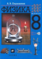 Перышкин. Физика. 8 кл. Учебник.