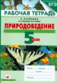 Плешаков. Природоведение. 5 кл. Рабочая тетрадь. ( С тестовыми заданиями ЕГЭ)