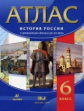 Атлас по истории России с др. вр. до  XVIв. 6 кл.