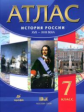 Атлас по истории России XVII-XVIIIвв. 7 кл.