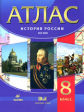 Атлас по истории России. XIXвв. 8 кл.