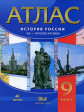 Атлас по истории России. XX-нач.XXIвв. 9 кл.