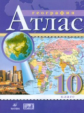 Атлас. География. 10 кл.