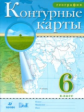 Контурные карты. География. 6 кл. (НОВЫЕ).