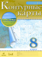 Контурные карты. География. 8 кл. (НОВЫЕ).