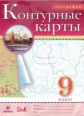 Контурные карты. География. 9 кл. (НОВЫЕ).