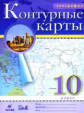Контурные карты. География. 10 кл.