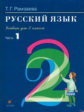 Рамзаева. Русский язык 2 кл. Ч.1. Учебник.