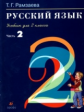 Рамзаева. Русский язык 2 кл. Ч.2. Учебник.
