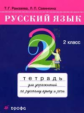 Рамзаева. Русский язык 2 кл. Тетрадь для упражнений.
