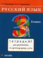 Рамзаева. Русский язык 3 кл. Рабочая тетрадь. №1.