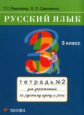 Рамзаева. Русский язык 3 кл. Рабочая тетрадь. №2.