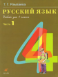 Рамзаева. Русский язык 4 кл. Учебник. Часть 1.