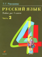 Рамзаева. Русский язык 4 кл. Учебник. Часть 2.