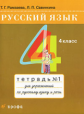 Рамзаева. Русский язык 4 кл. Рабочая тетрадь. №1.