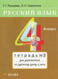 Рамзаева. Русский язык 4 кл. Рабочая тетрадь. №2.