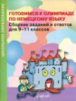 Конина. Готовимся к олимпиаде по немецкому яз. Сборник заданий и ответов для 9-11 кл.