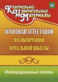 Болотова. Итоговая аттестация по окончании нач.шк. Интегриров.тесты. Окружающий мир, русский язык, м