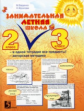 Беденко. Занимательная летняя школа. 2-3 класс. В одной тетрадке все предметы.