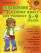 Стронская. Справочник по русскому языку для учащихся 5-9 классы. Средняя школа.