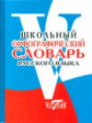 Школьный орфографический словарь русского языка (офсет).