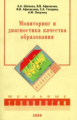 Афанасьев. Мониторинг и диагностика качества образования. Монография.