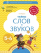 Журова. Тайны слов и звуков. Рабочая тетрадь для детей 5-6 лет