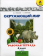 Плешаков. Окружающий мир 4 кл. (1-4). Тетрадь №1,2. (Комплект).