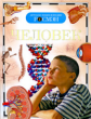 Человек. Детская энциклопедия Росмэн. /Лукьянов.