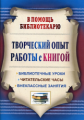 Цымбалюк.Творческий опыт работы с книгой. Библиотечные уроки, читательские часы, внеклассные занятия