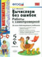 Минаева. УМК. Вычисляем без ошибок. Работы с самопроверкой 5-6кл.