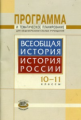 Алексашкина. Всеобщая история. История России. 10-11 кл. Программа и тем. планирование.
