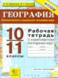 Баринова. УМК. Рабочая тетрадь+комплект К/К по географии 10-11кл. Экономическая и социальная географ
