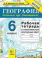 Баринова. УМК. Рабочая тетрадь+комплект К/К по географии 6кл. Землеведение