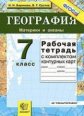 Баринова. УМК. Рабочая тетрадь+комплект К/К по географии 7кл. Материки и океаны