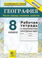 Баринова. УМК. Рабочая тетрадь+комплект К/К по географии 8кл. Природа