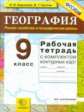 Баринова. УМК. Рабочая тетрадь+комплект К/К по географии 9кл. Хозяйство