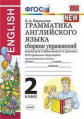 Барашкова. УМК.019н Грамматика английского языка 2кл. Сборник упражнений к ENGLISH. Биболетова. Дроф